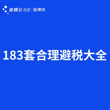 完整的财务工作流程图 183套合理避税大全 超实用的会计分录大全 企业所得税全面解析 无实物发货 183套合理避税大全