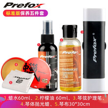 Prefox捷威吉他保养护理套装护弦油除锈笔指板柠檬油品丝抛光清洁剂护理油乐器琵琶电吉他贝斯除尘清洁 标准版保养五件套