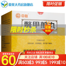 中联 鳖甲煎丸 3g*30袋/盒 3盒 62/盒