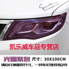 汽车尾灯膜熏黑改色膜车灯用透光膜大灯贴膜可撕喷漆喷膜改装贴纸 光面紫30CM宽