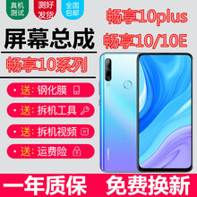 佳维若 华为畅享10/10plus/10e屏幕总成畅想art触摸液晶al00显示stk内外tl00屏 畅享10屏幕总成【不带框】全新全原