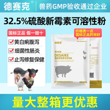 德赛克32%硫酸新霉素粉兽药正品兽用猪鸡药鸡肠炎药宠物药猫狗药 32%硫酸新霉素可溶性粉 国标正品 5公斤50袋