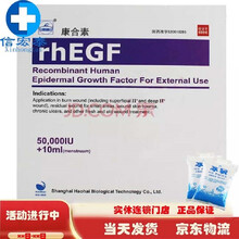 【 冰袋+泡沫箱】康合素 外用重组人表皮生长因子5万IU10ml/盒 1盒