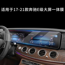 2021款奔驰e300l内饰贴膜 21款奔驰E级中控贴膜e300l屏幕钢化膜e260导航内饰保护改装 17-21款奔驰E级大屏一体【高清纳米防爆软膜】