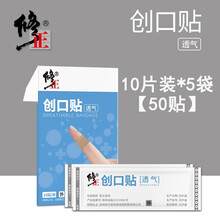 修正创口贴伤口创可贴透气输液止血贴 10片装*5袋【50贴】