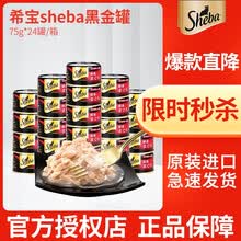 希宝猫罐头黑罐猫零食sheba成猫幼猫鲣鱼味 黑金罐 金枪鱼+鲣鱼*24罐