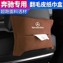 奔驰车载纸巾盒新C级c260l奔驰标志抽纸盒翻毛皮高档E级e300l汽车椅背抽纸盒挂式车内用饰品摆件 奔驰【翻毛皮纸巾盒】卢克索米-1件装 奔驰老E/老C/R级/V级/威霆