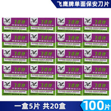 吉列飞鹰单面保安刀片 上海飞鹰刀片 男士老式替换刀片 100片