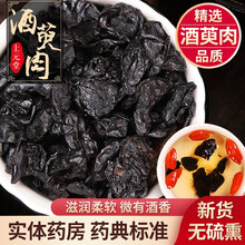 药房发货】道源堂 酒萸肉 500克 酒制山茱萸肉 山萸肉 中药材 泡酒料