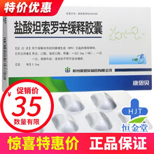 前列 必坦 盐酸坦索罗辛缓释胶囊 0.2mg*14粒/盒 1盒装（0.2mg*7粒*2盒）洛新