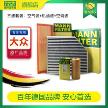 曼牌滤清器旗舰店过滤网保养件适用国产大众系列 三滤套装【空气滤+空调滤+机油滤】 迈腾B8 380/330TSI