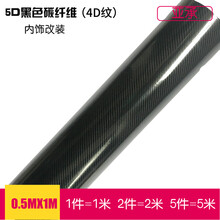 亚承 汽车碳纤维贴纸 内饰改色膜 中控膜 局部贴膜 高亮5D碳纤维膜 动感4D碳纤维贴膜 5D黑色【4D纹】 0.5米X1米