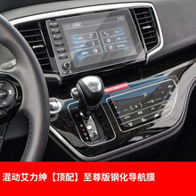 达珀德 适用于15-21款混动奥德赛导航膜艾力绅改装屏幕膜空调贴膜钢化膜 19-21款混动艾力绅至尊版钢化导航膜