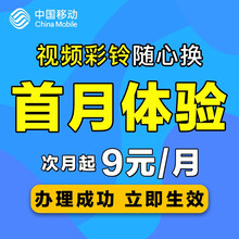 四川移动 首月体验 视频彩铃随心换彩屏版 海量音频彩铃无限量更换 趣味diy 月包