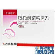 天晴速乐 噻托溴铵粉雾剂 噻托溴铵粉雾剂 18μg*10粒/盒 慢阻肺慢支肺气肿 呼吸困难 1盒装