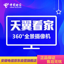 安徽电信 天翼看家智能360高清摄像头WiFi手机远程监控  家用实时监控全景摄像机标准版30元/月