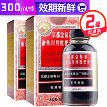 京都念慈菴 蜜炼川贝枇杷膏 润肺化痰 止咳平喘 护喉利咽 生津补气 调心降火 两盒装(300ml/瓶)