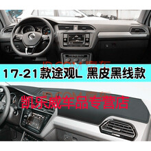 21款大众新朗逸凌渡途岳途观L专用仪表盘防晒垫操作台隔热防尘遮阳光皮垫中控台避光垫 大众途观L280舒适330豪华版380七座 默认发黑皮黑线防滑加厚款，需要红线留言下单