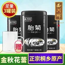 西湖牌 茶叶花草茶 清凉菊花茶 养生花茶 杭白菊花蕾新花桐乡胎菊50g*3罐