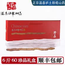 【珍品系列 企业福利 送礼推荐】2020年新鲜河南焦作温县垆土铁棍怀山药淮山药铁杆山药棒精品装 6斤垆土山药 60珍品礼盒