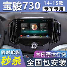 适用于 宝骏730车机智能大屏汽车载中控导航一体机倒车影像14 15款语音声控 大屏导航
