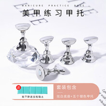 BOLE搏乐美甲练习底座甲托甲座假指甲练习架初学者固定支架工具 炫白底座+五个银色甲托