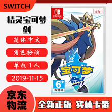 现货即发 Nintendo Switch 任天堂主机游戏 NS原版卡带 精灵宝可梦 宠物小精灵 口袋妖怪 剑 中文版