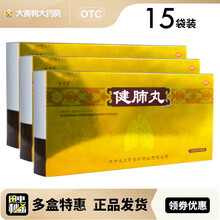 九芝堂 健肺丸 1.5g*15袋/盒，药房连锁，顺丰发货！补气润肺，止咳化痰。 三盒装【15袋装】