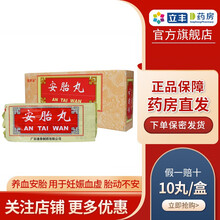 安胎丸 6g*10丸/盒 养血安胎 用于妊娠血虚 胎动不安 面色淡黄 不思饮食 1盒装