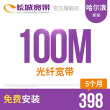 长城宽带 黑龙江哈尔滨100M光纤宽带新装缴费办理免初装费包年包月多套餐报装办宽带 5个月