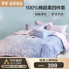 罗莱家纺纯棉床上四件套床上用品套件被单被罩 1.8米床220*250
