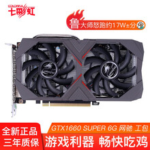 七彩虹 Colorful GTX 1660/1660 SUPER 战斧/Ultra 游戏独立电脑显卡 GTX1660 SUPER 电竞版 6G 工包 单显卡