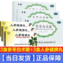 立效参苓白术散6袋成人儿童脾胃虚弱补脾胃药中药调理参苓参灵白术颗粒丸食少大便稀不成形药品 健脾胃祛湿药：3盒+人参健脾丸10丸3盒