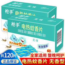 枪手（GUNNER） 电热蚊香片无味驱蚊片无香驱蚊杀蚊家用电加热蚊香片加热器套装夏季室内卧室客厅成人 无味型 60晚/2盒装
