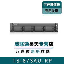 威联通（QNAP）TS-873AU-RP 网络存储服务器 八盘位NAS云存储 机架式2U 文件服务器 TS-873AU-RP（4G内存） 配8块8T企业盘