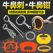 牛鼻子牵引扣 牛鼻环牛鼻圈自动穿孔钳栓拴牛用夹转环器械牛鼻钳子 加固款牛鼻刺10个