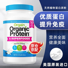 京东国际	
Orgain 有机蛋白质粉健身蛋白粉 男女性中老年成人孕妇有机配方增强免疫 植物蛋白质粉1224g