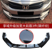 适用于19-20款本田凌派享域前唇前铲后包围小大防撞保险杠装饰专用改装 【享域】大前唇/升级加厚加宽/碳纤纹 单支装