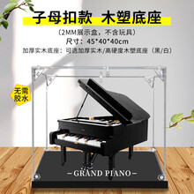 亚克力透明展示盒 21323钢琴IDEAS系列模型防尘罩积木收纳盒 子母扣款 木塑底座（2mm） 常规盒（无电源，无灯箱）