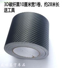汽车亚光改色膜内饰碳纤维亮光膜外观装饰贴纸车身B柱C柱磨砂黑膜 3D碳纤黑10厘米宽，28米长