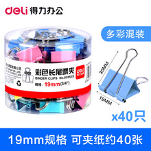 得力长尾夹混合装大号夹子文具小号多功能书夹子试卷夹燕尾夹凤尾夹文件夹子文具票夹办公用品金属小夹子固定 彩色8555ES 19mm-40只