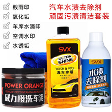 汽车水渍水垢清洁剂酸雨空调水印痕清洗剂漆面玻璃氧化层去除剂白车顽固污渍黄点镀晶斑清洁 通用顽固水渍清洁套装