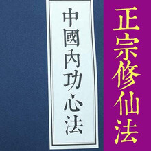 影印中国内功心法 道家书籍秘籍道教修行文化书共页