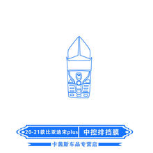 适用20-21款比亚迪汉/唐DM/宋plus内饰膜导航屏幕膜中控贴膜改装 20-21款比亚迪宋plus(中控排