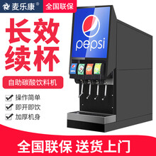 麦乐康可乐机商用小型现调汉堡店全自动自助碳酸饮料百事可乐果汁糖浆 四缸可乐机