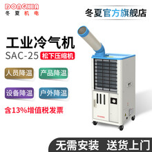 冬夏（DONGXIA）SAC-25单冷工业移动冷气机 车间工厂空调 商用制冷机冷风机 岗位空调冷风扇 白色 SAC-25