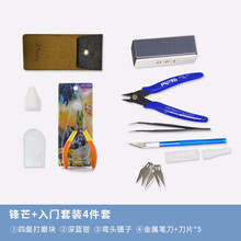 高达模型工具套装 模型拼装工具 水口钳 笔刀 镊子电动打磨器套装 锋芒剪钳+入门套装四件套