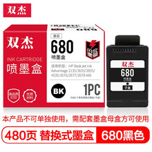 双杰680墨盒适用惠普2677 3636 3638 3777 3778 3838 4538 4678 5078 5088 5278打印机墨水 闪充子盒黑色