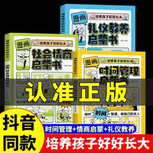 【抖音同款】漫画时间管理启蒙书7-15岁儿童趣味百科全书小学生课外阅读书籍漫画礼仪教养书培养高情商的孩子漫画书小学生11-14岁科普书籍儿童成长阅读父母育儿手册