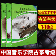 米囹 中国音乐学院古筝考级教材1-10级 林玲 全国通用教材考级书第二套 古筝考级1-10级